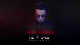 Алмаз Шаадаев - Эки жүрөк (cover version)
