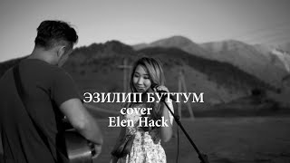 Бекжан Темирхан - Эзилип буттум (cover Elen Hack)