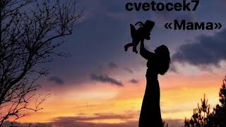 Cvetocek7 - Мама, отведи меня в детство