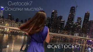Cvetocek7 - Осколки мыслей
