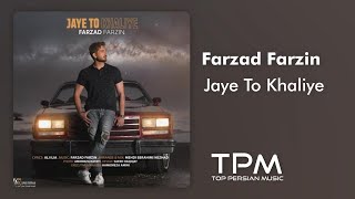 Farzad Farzin - Jaye To Khaliye