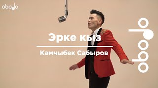 Камчыбек Садыров - Эрке кыз