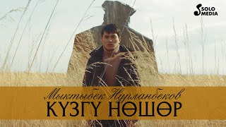 Мыктыбек Нурланбеков - Кузгу ношор