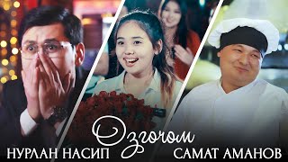Нурлан Насип & Самат Аманов - Ɵзгөчөм (текст песни)