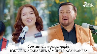 Токтобек Асаналиев, Миргул Асаналиева - Сен менин тушумсунбу?