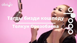 Толкун Орозобаева - Тагдыр бизди кошподу