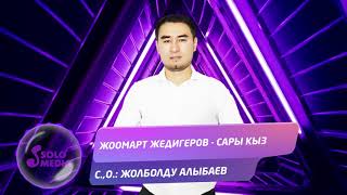 Жоомарт Жедигеров - Сары кыз
