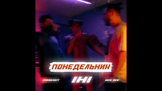 IHI ft. Ned Gee, Moreart - Понедельник