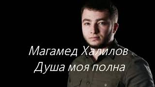 Магамед Халилов - Душа моя полна (текст песни)