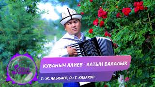 Кубаныч Алиев - Алтын балалык