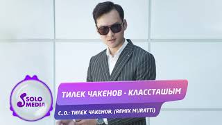 Тилек Чакенов - Классташым (remix Muratti